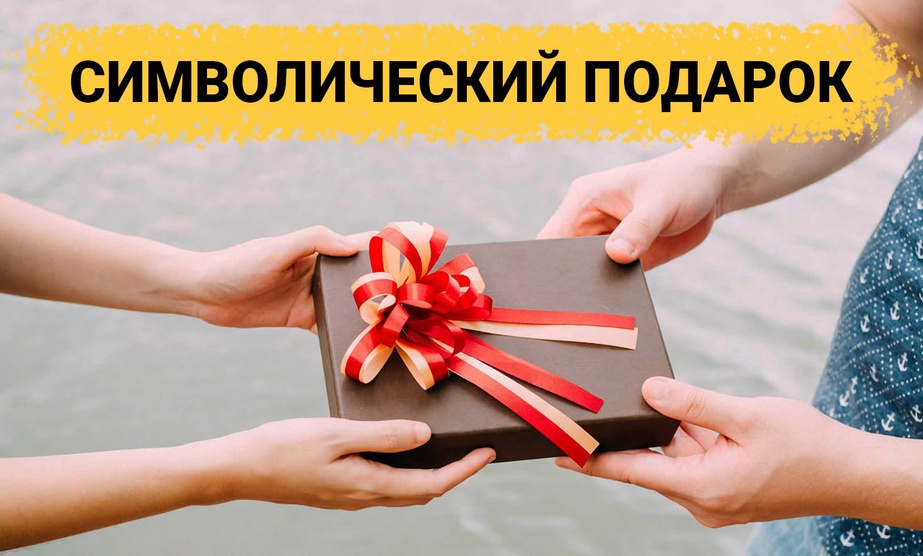 ТОП 30 ИДЕЙ! Символические подарки. Что можно подарить как мужчине, так и женщине