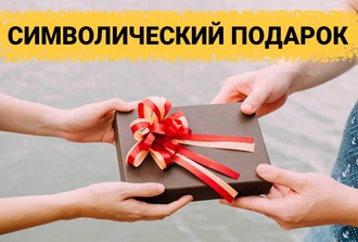 30 символических подарков: недорогие и оригинальные идеи для мужчин и женщин