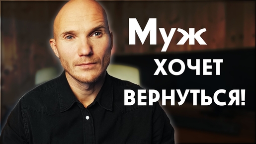 Муж хочет вернуться