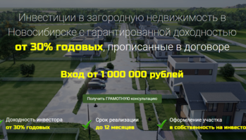 Инвестиции в загородную недвижимость в Новосибирске с гарантированной доходностью от 30% годовых, прописанные в договоре