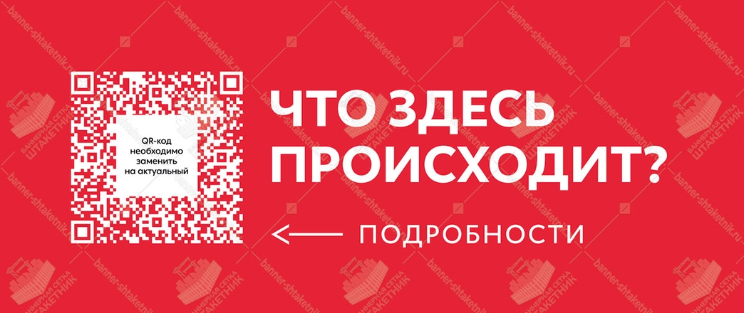 Баннер с QR кодом - Что здесь происходит? 5000х2000мм