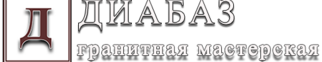 Диабаз гранитная мастерская