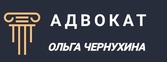 Логотип адвокат Ольга Чернухина. Защита в судах. Банкротство. Юридическое сопровождение.