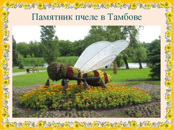 Памятник пчеле в Тамбове