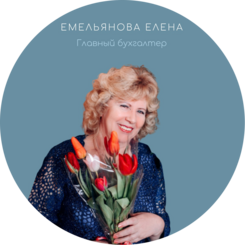 Бухгалтер Емельянова Елена