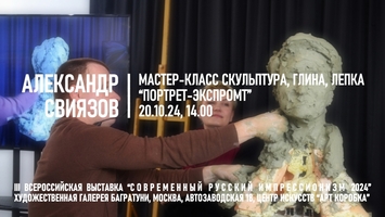 Мастер-класс Александр Свиязов "Портрет-экспромт"