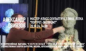 Александр Свиязов. Мастер-класс "Скульптурный портрет-экспромт"