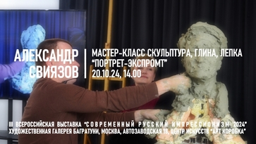 Александр Свиязов. Мастер-класс "Скульптурный портрет-экспромт"