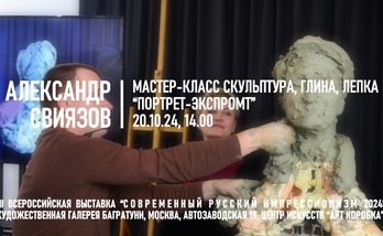 Александр Свиязов. Мастер-класс "Скульптурный портрет-экспромт"