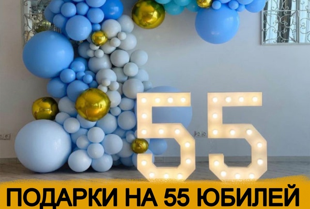 ТОП 30 ИДЕЙ! Что можно подарить на Юбилей 55 лет. Подарки на 55 юбилей