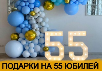 ТОП 30 ИДЕЙ! Что можно подарить на Юбилей 55 лет. Подарки на 55 юбилей