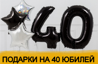 ТОП 30 ИДЕЙ! Что можно подарить на Юбилей 40 лет. Подарки на 40 юбилей
