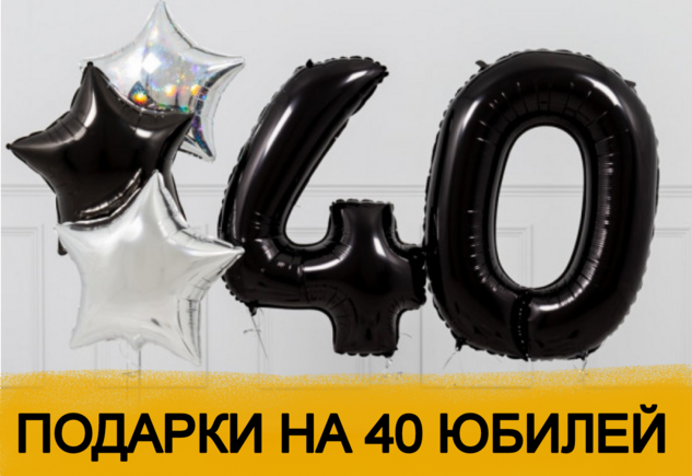 ТОП 30 ИДЕЙ! Что можно подарить на Юбилей 40 лет. Подарки на 40 юбилей