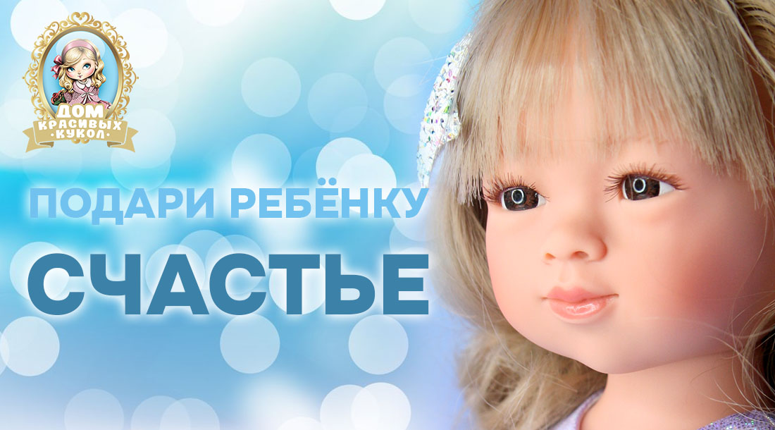 Дом красивых кукол - куклы из Испании