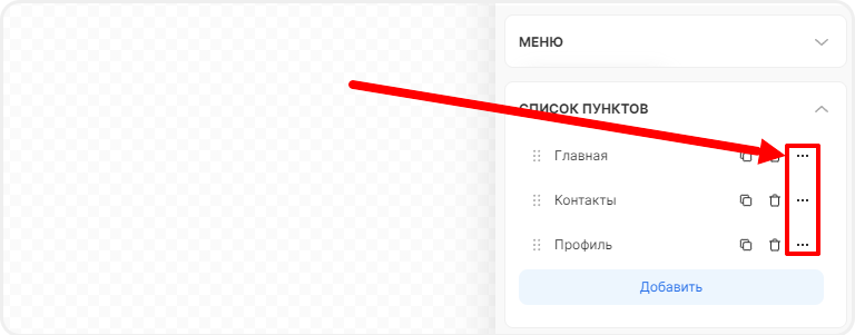 Настройка пунктов меню