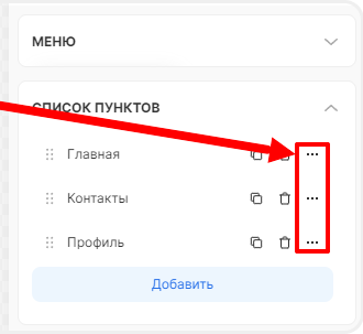 Настройка пунктов меню