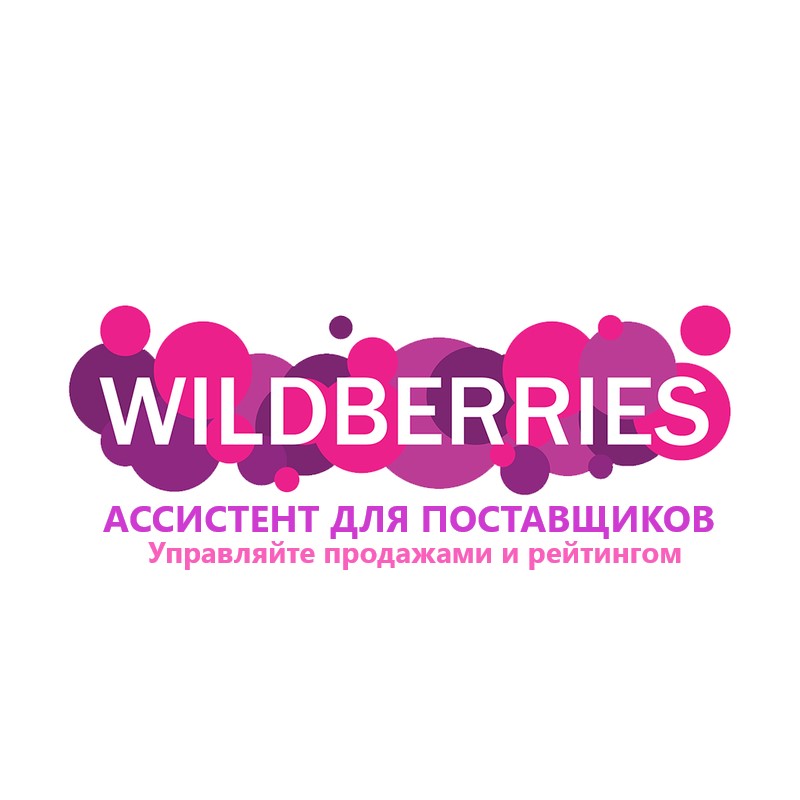 Https suppliers wildberries. Поставщик WB. Вайлдберриз. Поставщик вайлдберриз. Wildberries логотип.