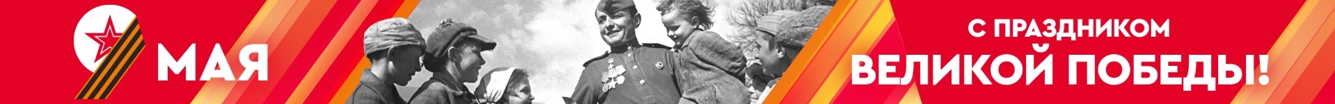 Баннер растяжка на День победы!
