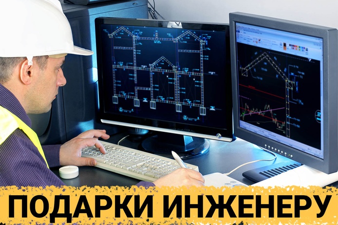 ТОП 30 ИДЕЙ! Что можно подарить инженеру мужчине на день рождения. Подарки инженеру на юбилей