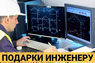 ТОП 30 ИДЕЙ! Что можно подарить инженеру мужчине на день рождения. Подарки инженеру на юбилей