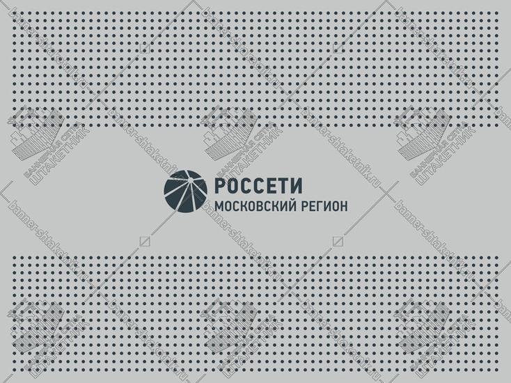 Баннерная сетка Россети Московский регион 1500х2000 мм. ТИП-2 с карманами