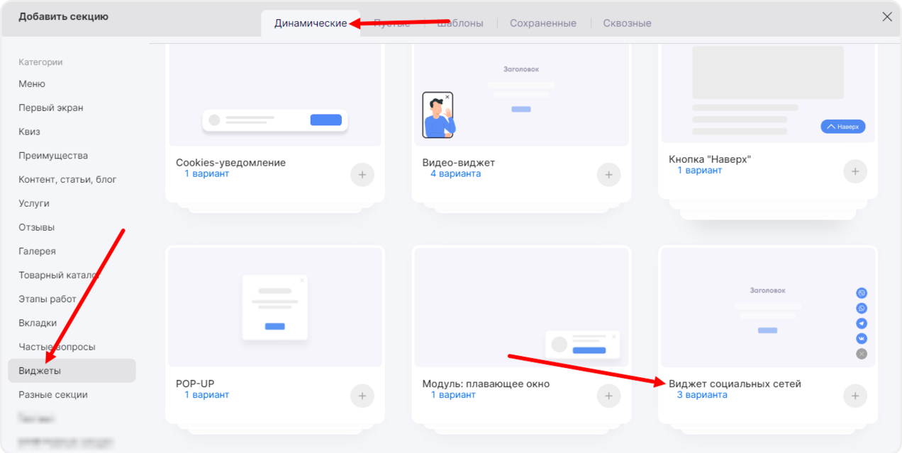 Выбор виджета соцсетей из шаблонов секций