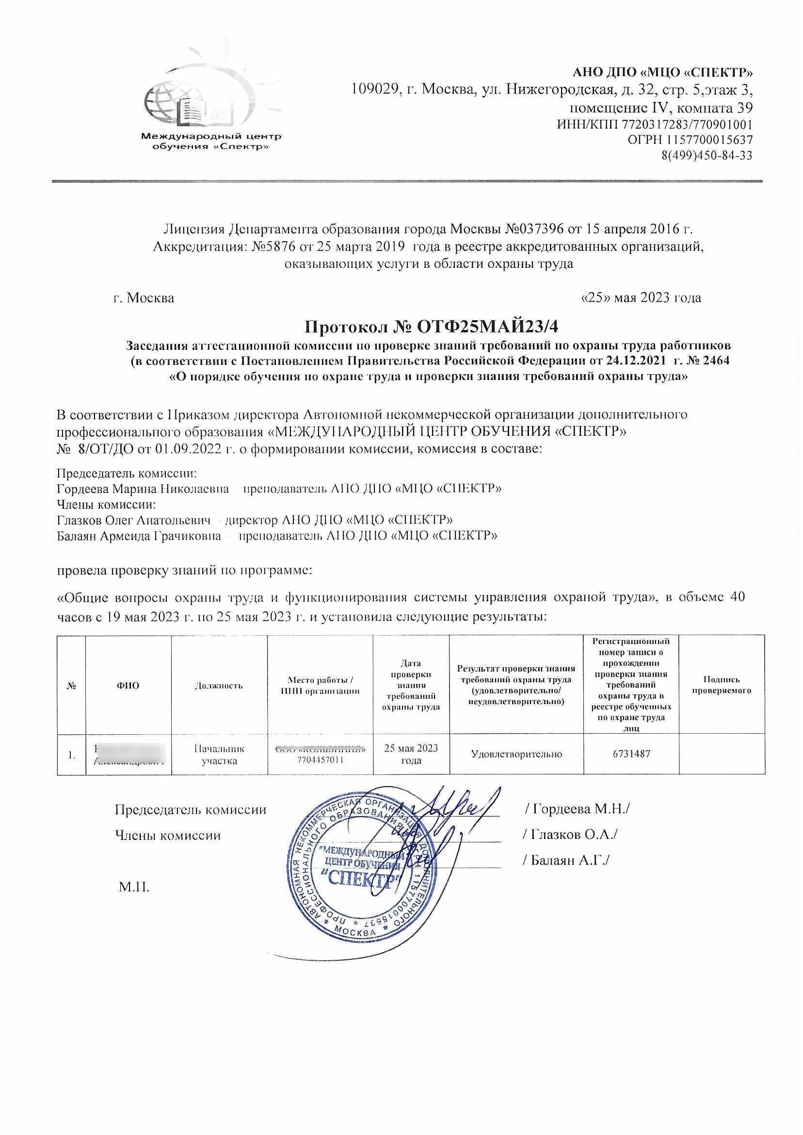 Протокол о проверке знаний по охране труда №ОТФ МАЙ23
