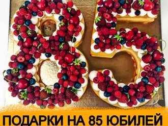 ТОП 30 ИДЕЙ! Что можно подарить на Юбилей 85 лет. Подарки на 85 юбилей