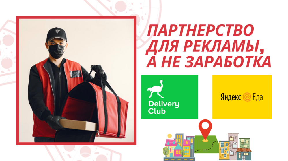 Сотрудничество бизнеса с Delivery club и Яндекс едой