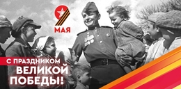 9 Мая С великой победой!