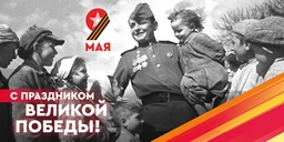 9 Мая С великой победой!