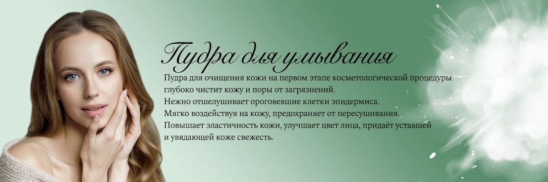 баннер с ознакомительной информацией о пудре для умывания