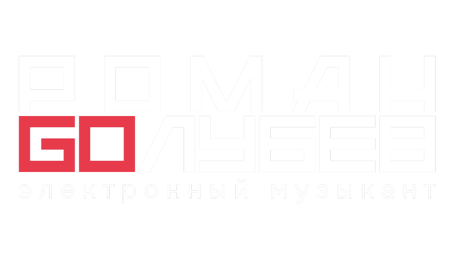 Электронный музыкант Роман Голубев