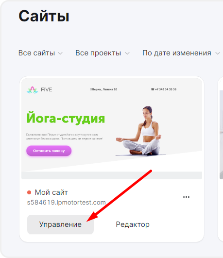 Переход в управление сайтом из личного кабинета mottor