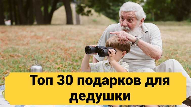 ТОП 30 ИДЕЙ! Что можно подарить дедушке на юбилей. Подарки дедушке на день рождения