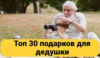 ТОП 30 ИДЕЙ! Что можно подарить дедушке на юбилей. Подарки дедушке на день рождения