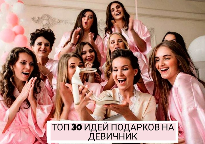 Топ 30 идей подарков что подарить на девичник лучшей подруге