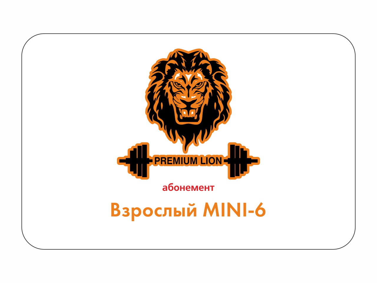 Лион фитнес премиум. Лион фитнес премиум Лобня. Premium Lion ул. Катюшки, 55 фото. Premium Lion ул. Катюшки, 55 отзывы.