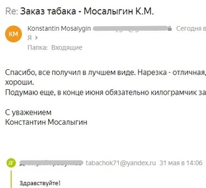 Скриншот положительного ответа от Константина Мосалыгина на тему натурального табака