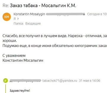Скриншот положительного ответа от Константина Мосалыгина на тему натурального табака