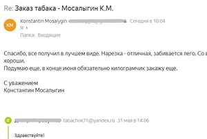 Скриншот положительного ответа от Константина Мосалыгина на тему натурального табака
