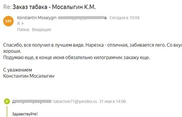 Скриншот положительного ответа от Константина Мосалыгина на тему натурального табака