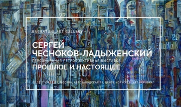 Сергей Чесноков-Ладыженский. Персональная выставка. Галерея Багратуни