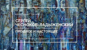 Сергей Чесноков-Ладыженский. Персональная выставка. Галерея Багратуни