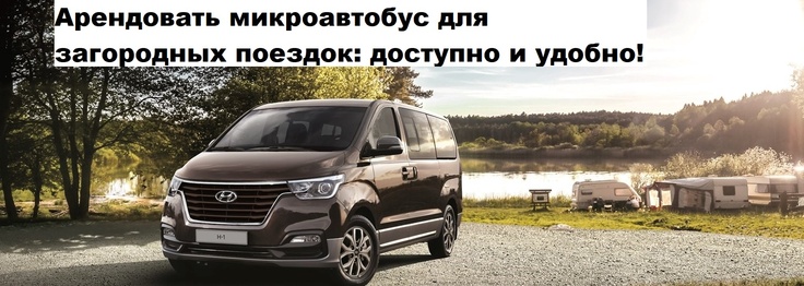 аренда микроавтобуса