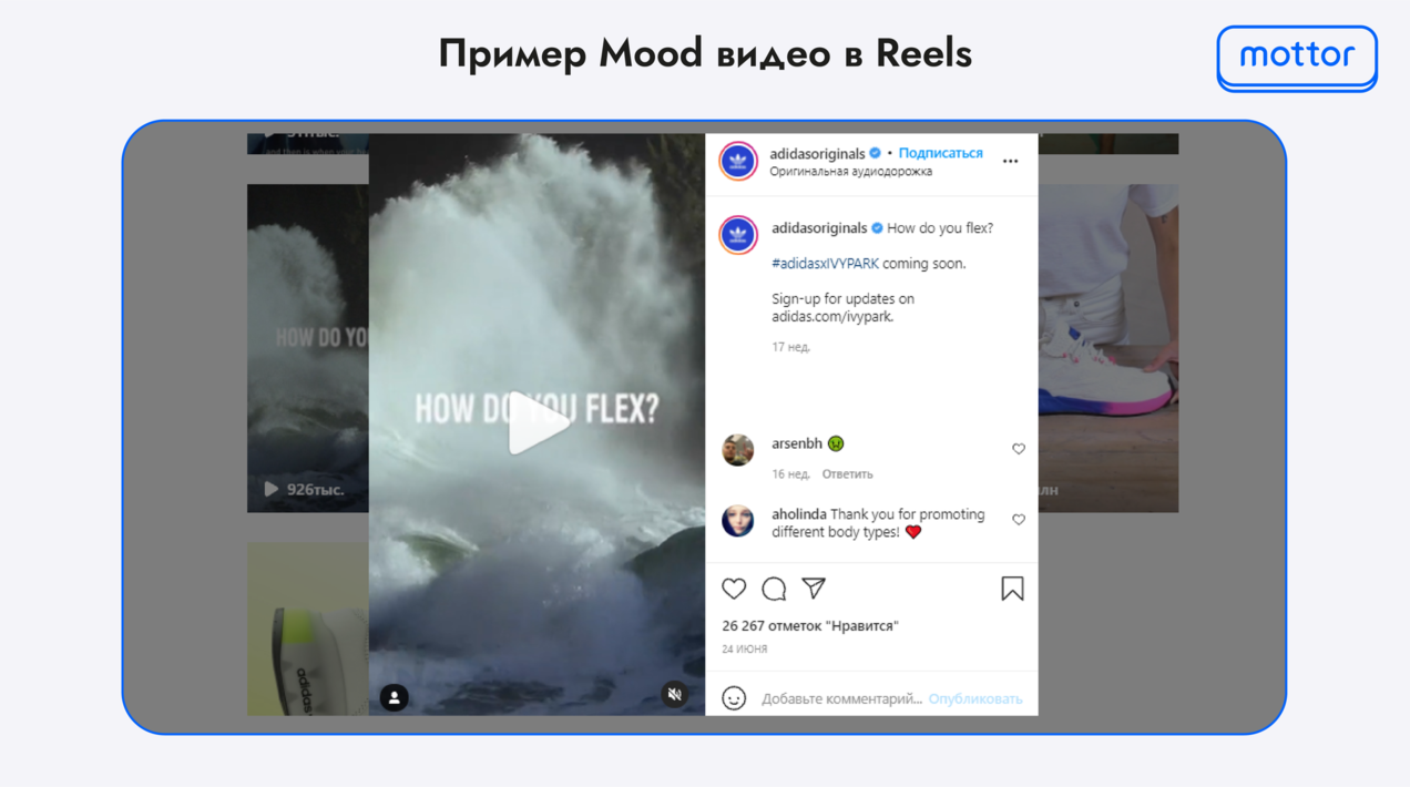 Пример Mood видео в Reels