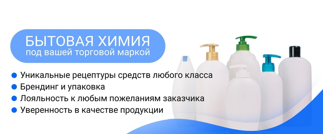 Бытовая химия под вашей торговой маркой