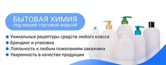 Бытовая химия под вашей торговой маркой