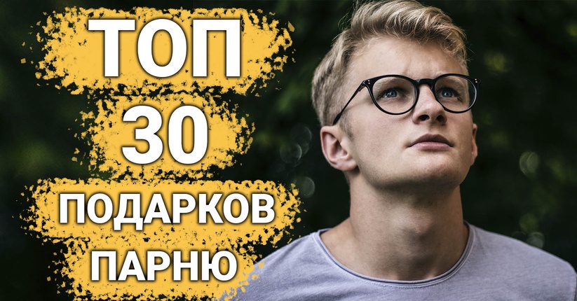 ТОП 30 ИДЕЙ! Что можно подарить парню на день рождения и годовщину. Подарки парню