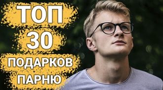 ТОП 30 ИДЕЙ! Что можно подарить парню на день рождения и годовщину. Подарки парню